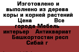 Изготовлено и выполнено из дерева, коры и корней растений. › Цена ­ 1 000 - Все города Мебель, интерьер » Антиквариат   . Башкортостан респ.,Сибай г.